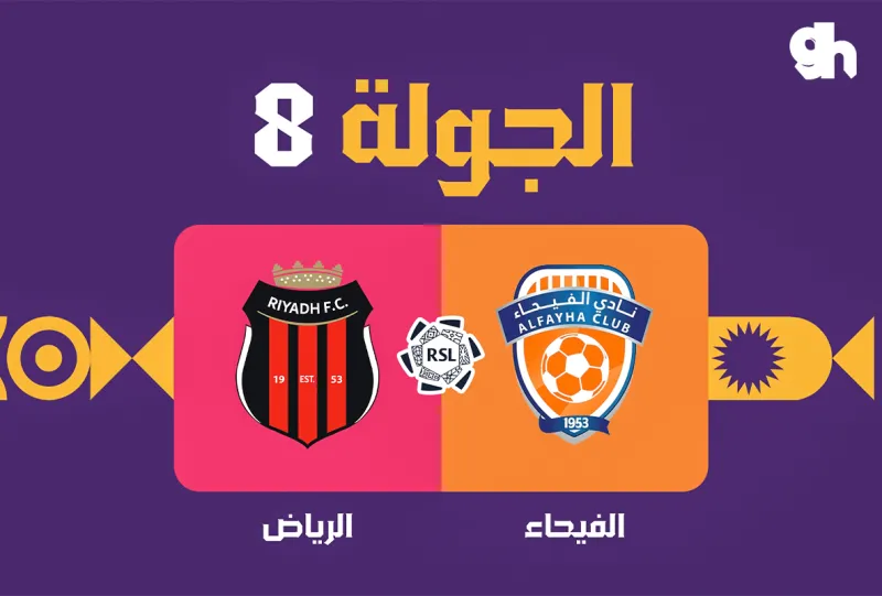 الفيحاء ضد الرياض - دوري روشن السعودي 2026/2027 - الجولة 8