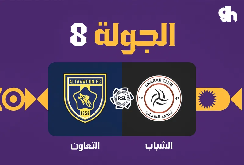 الشباب ضد التعاون - دوري روشن السعودي 2026/2027 - الجولة 8