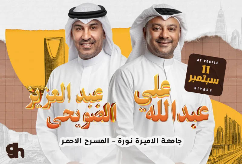 ليلة كويتية مع عبدالعزيز الضويحي و علي عبدالله في الرياض