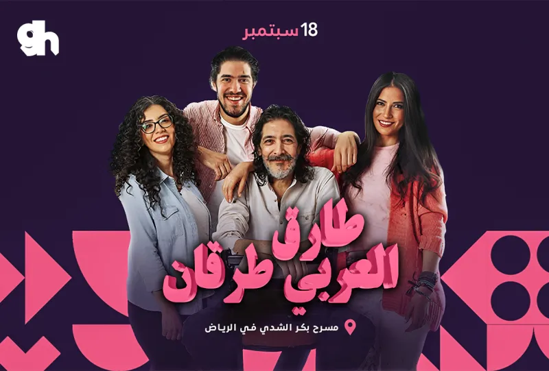 طارق العربي طرقان وأبناؤه في الرياض العرض الثاني 10:00 مساء