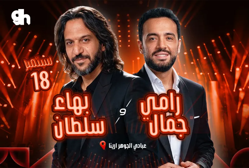 ليلة  بهاء سلطان و رامي جمال في جدة