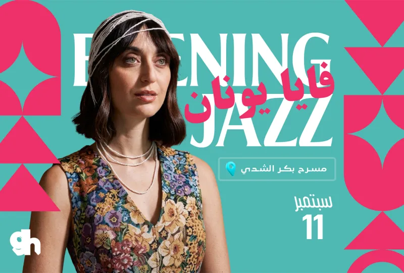 فايا يونان - أمسية جاز في الرياض | العرض الاول 06:00 PM