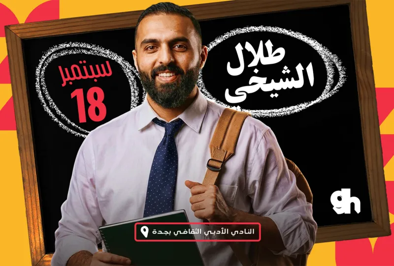طلال الشيخي في جدة
