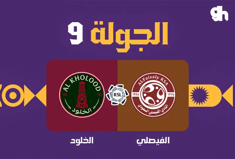 الفيصلي ضد الخلود - دوري روشن السعودي 2026/2027 - الجولة 9