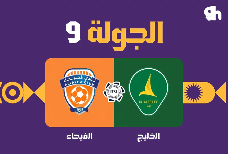 الخليج ضد الفيحاء - دوري روشن السعودي 2026/2027 - الجولة 9