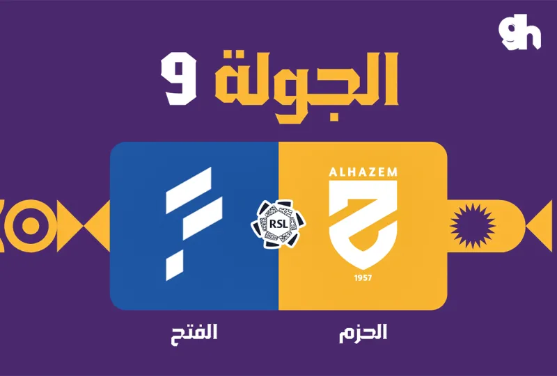 الحزم ضد الفتح - دوري روشن السعودي 2026/2027 - الجولة 9