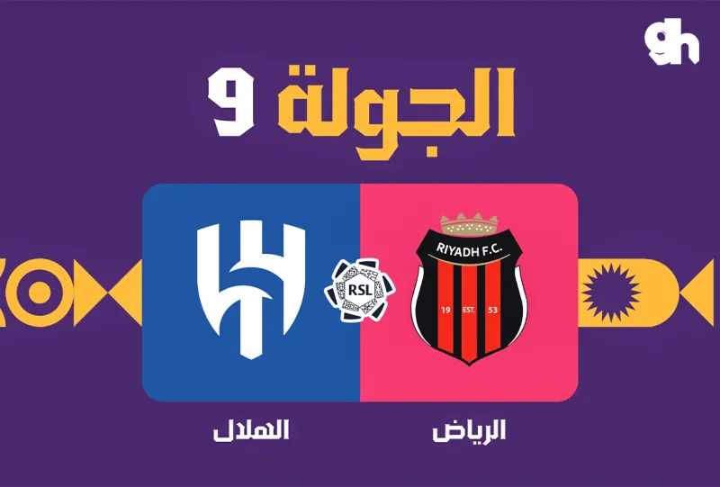 الرياض ضد الهلال - دوري روشن السعودي 2026/2027 - الجولة 9