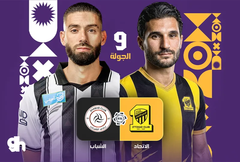 الاتحاد ضد الشباب - دوري روشن السعودي 2026/2027 - الجولة 9