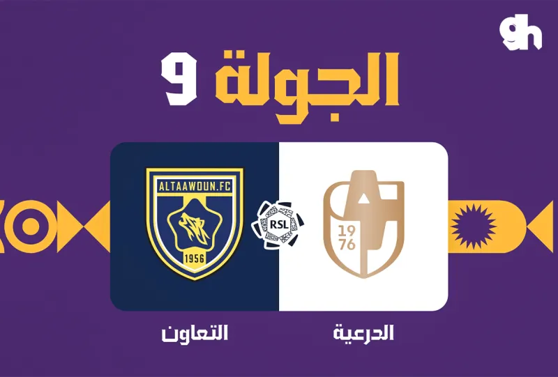 الدرعية ضد التعاون - دوري روشن السعودي 2026/2027 - الجولة 9