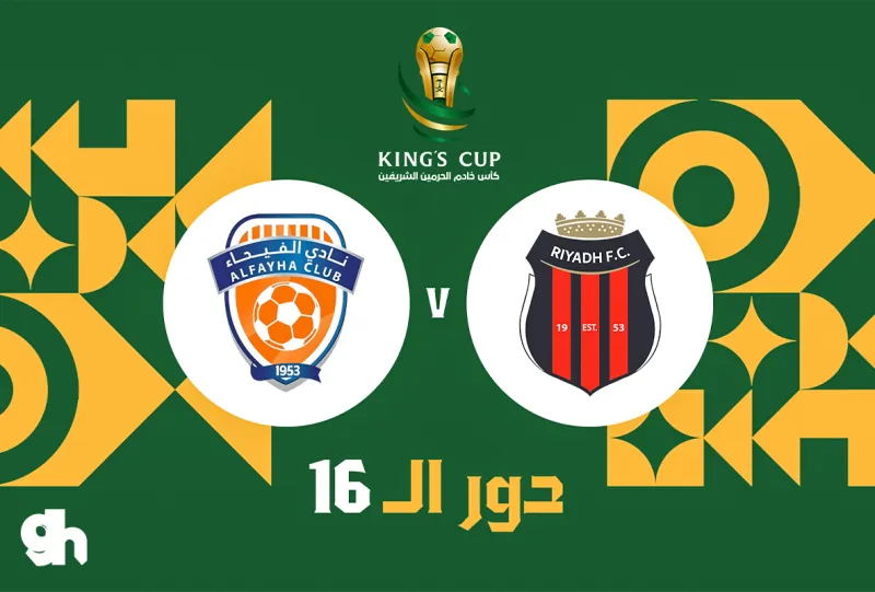 الرياض ضد الفيحاء | دور 16 | كأس الملك 26/27