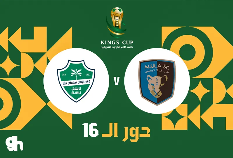 Al Ula vs Al Ahli | Round of 16 | King’s Cup 26/27