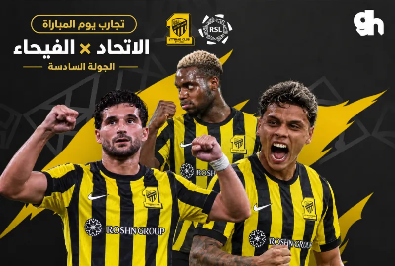 تجارب يوم المباراة | الاتحاد ضد الفيحاء – دوري روشن 26/27 – الجولة 6