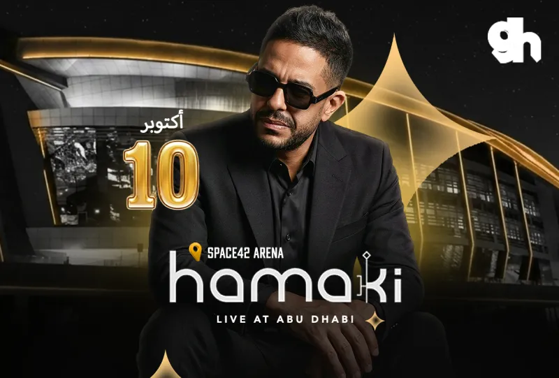 محمد حماقي في ابوظبي 2026