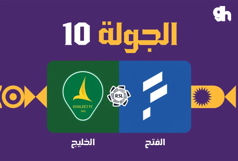 الفتح ضد الخليج - دوري روشن السعودي 2026/2027 - الجولة 10