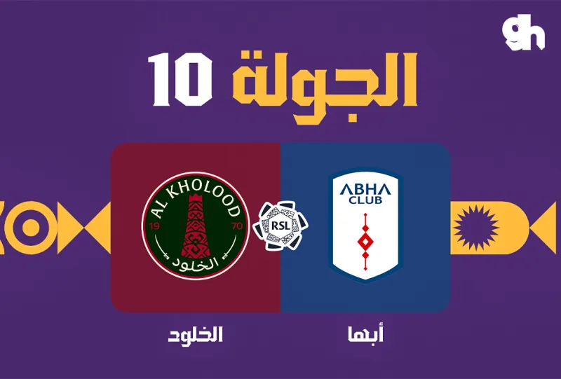 ابها ضد الخلود - دوري روشن السعودي 2026/2027 - الجولة 10