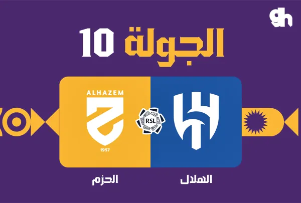 الهلال ضد الحزم - دوري روشن السعودي 2026/2027 - الجولة 10