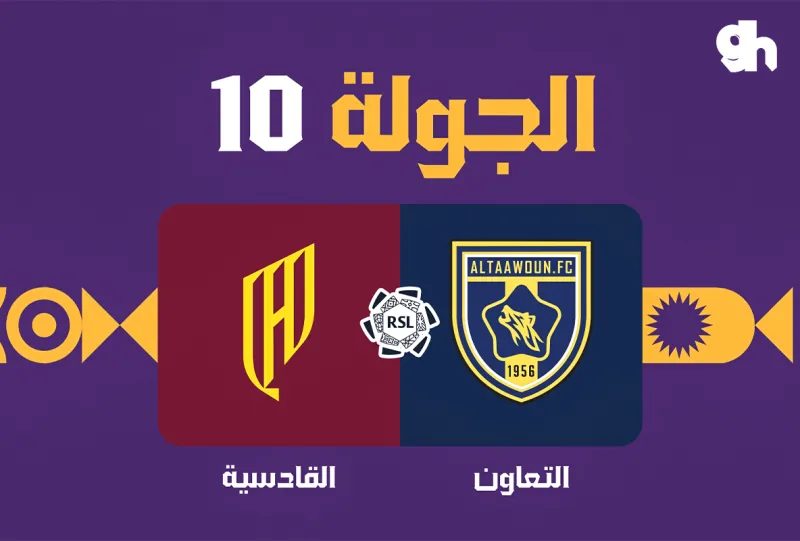 التعاون ضد القادسية - دوري روشن السعودي 2026/2027 - الجولة 10