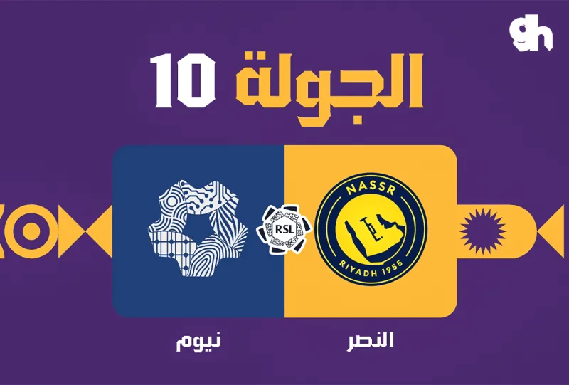 النصر ضد نيوم - دوري روشن السعودي 2026/2027 - الجولة 10