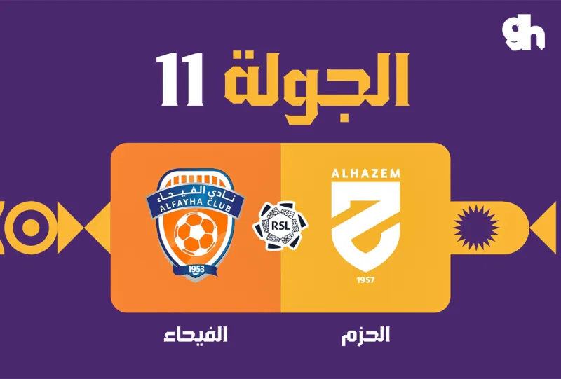 الحزم ضد الفيحاء - دوري روشن السعودي 2026/2027 - الجولة 11