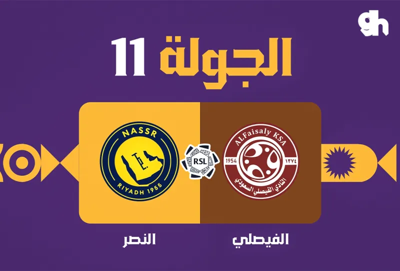 الفيصلي ضد النصر - دوري روشن السعودي 2026/2027 - الجولة 11