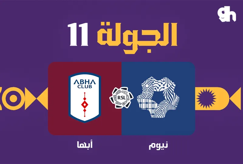 نيوم ضد ابها - دوري روشن السعودي 2026/2027 - الجولة 11