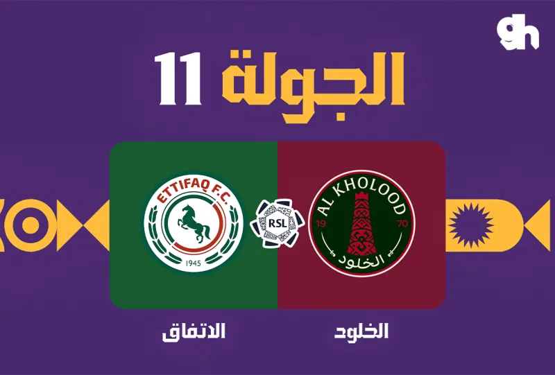 Al Kholood vs Al Ettifaq - Roshn Saudi League 2026/2027 - Matchweek 11