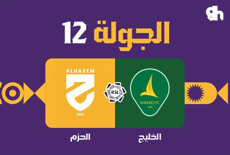 الخليج ضد الحزم - دوري روشن السعودي 2026/2027 - الجولة 12