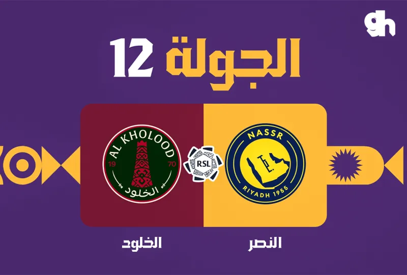 النصر ضد الخلود - دوري روشن السعودي 2026/2027 - الجولة 12