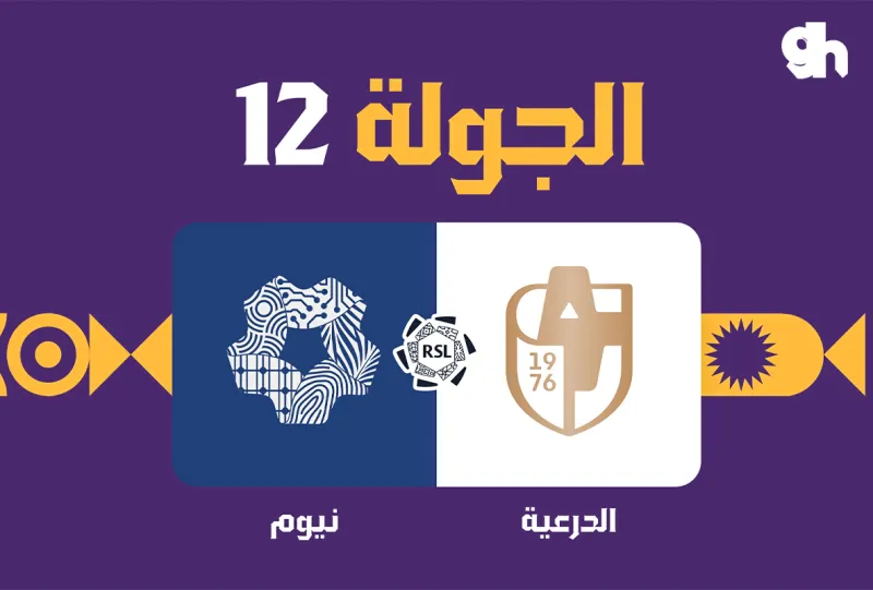 الدرعية ضد نيوم - دوري روشن السعودي 2026/2027 - الجولة 12