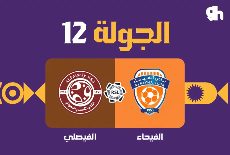 الفيحاء ضد الفيصلي - دوري روشن السعودي 2026/2027 - الجولة 12