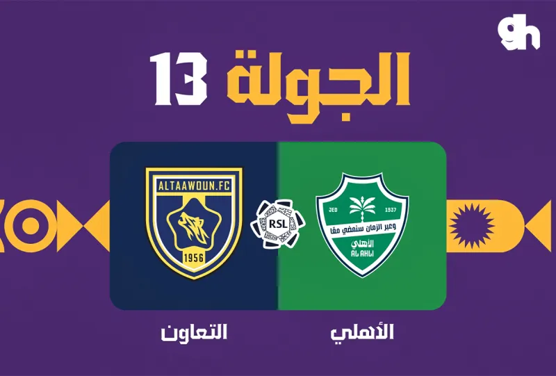 الاهلي ضد التعاون - دوري روشن السعودي 2026/2027 - الجولة 13