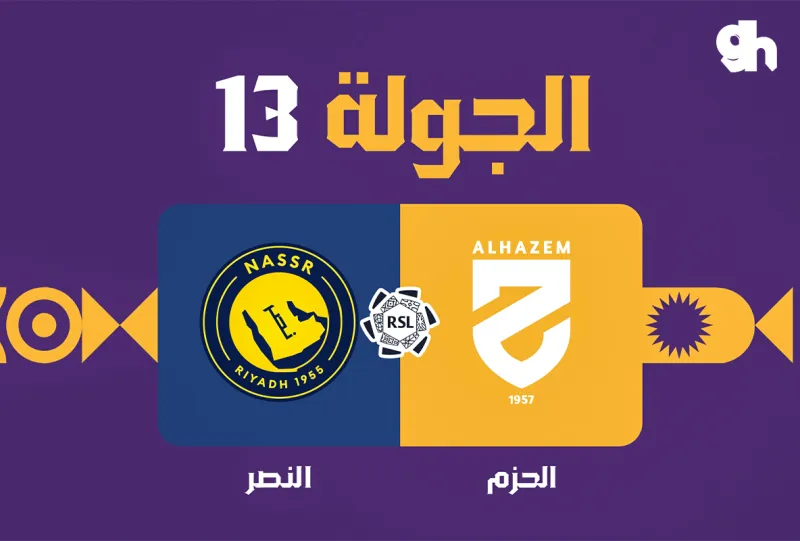 الحزم ضد النصر - دوري روشن السعودي 2026/2027 - الجولة 13