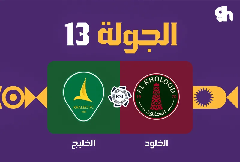 الخلود ضد الخليج - دوري روشن السعودي 2026/2027 - الجولة 13