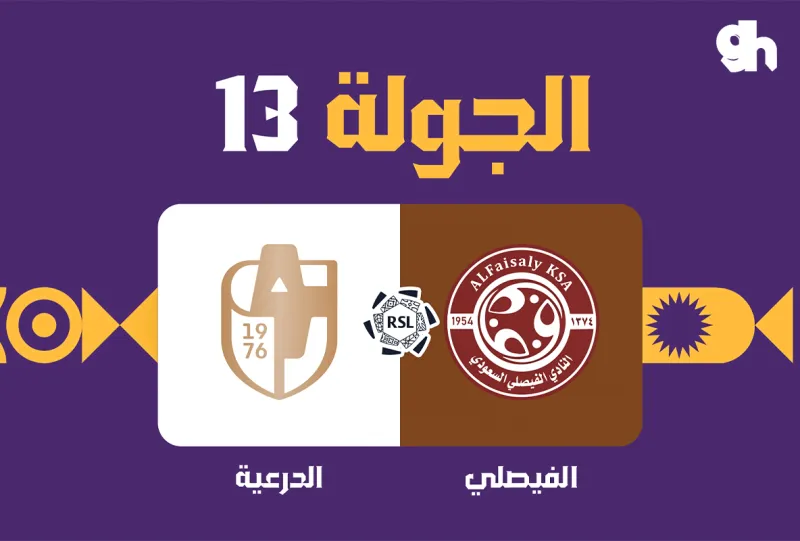 الفيصلي ضد الدرعية - دوري روشن السعودي 2026/2027 - الجولة 13