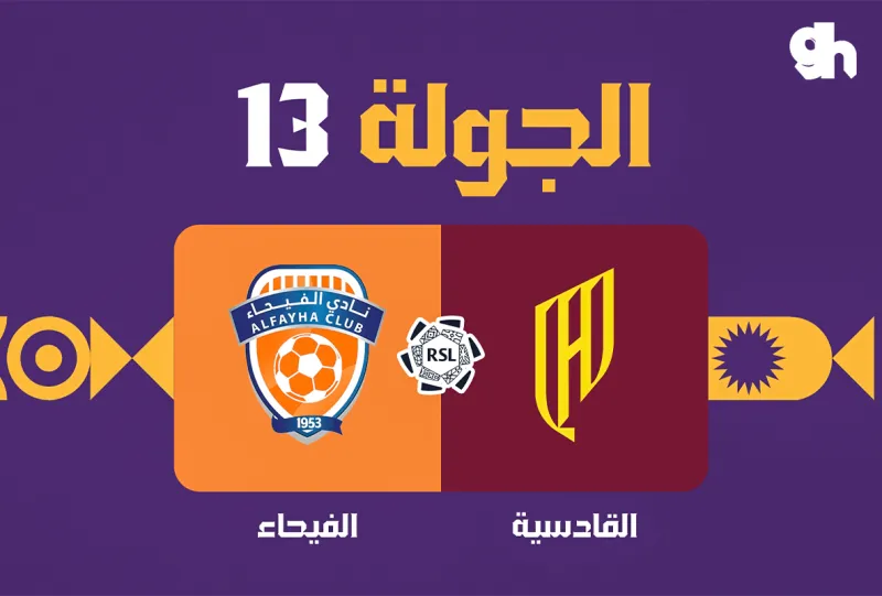 القادسية ضد الفيحاء - دوري روشن السعودي 2026/2027 - الجولة 13