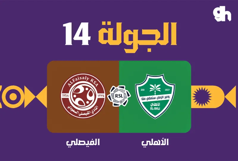 الاهلي ضد الفيصلي - دوري روشن السعودي 2026/2027 - الجولة 14