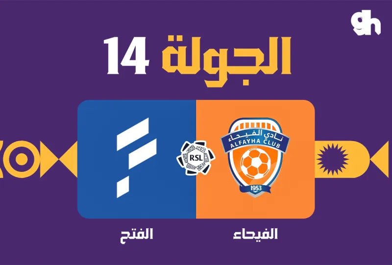 الفيحاء ضد الفتح - دوري روشن السعودي 2026/2027 - الجولة 14