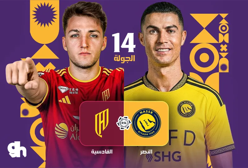 النصر ضد القادسية - دوري روشن السعودي 2026/2027 - الجولة 14