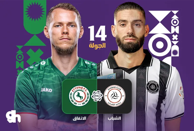 الشباب ضد الاتفاق - دوري روشن السعودي 2026/2027 - الجولة 14