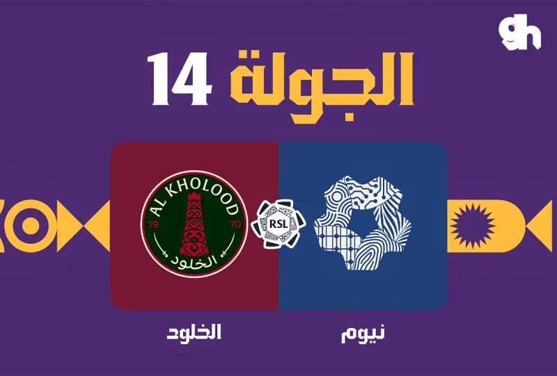نيوم ضد الخلود - دوري روشن السعودي 2026/2027 - الجولة 14