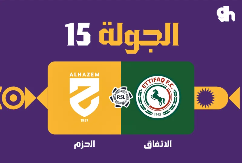 الاتفاق ضد الحزم - دوري روشن السعودي 2026/2027 - الجولة 15