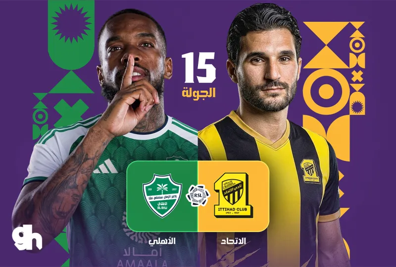 الاتحاد ضد الاهلي - دوري روشن السعودي 2026/2027 - الجولة 15