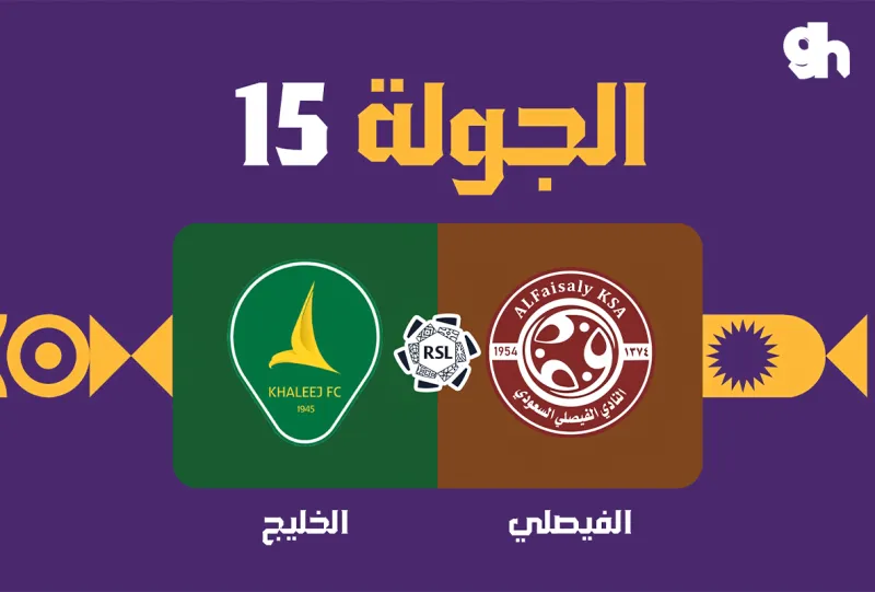 الفيصلي ضد الخليج - دوري روشن السعودي 2026/2027 - الجولة 15