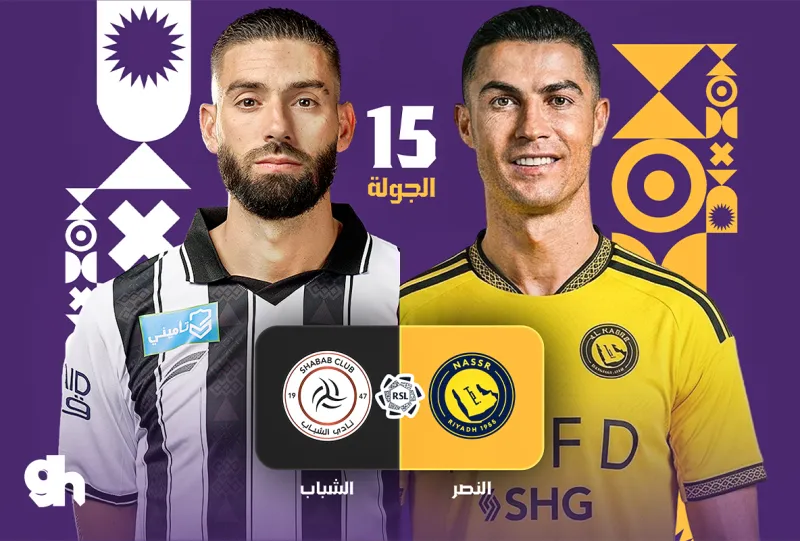 النصر ضد الشباب - دوري روشن السعودي 2026/2027 - الجولة 15