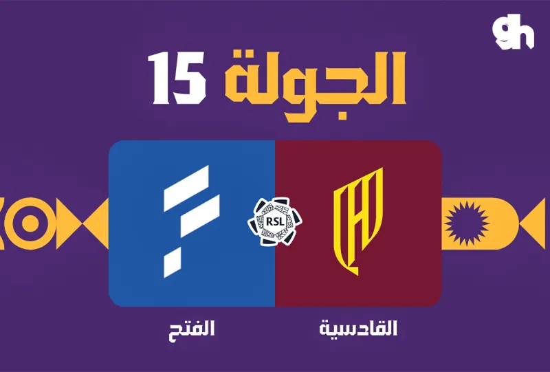 القادسية ضد الفتح - دوري روشن السعودي 2026/2027 - الجولة 15
