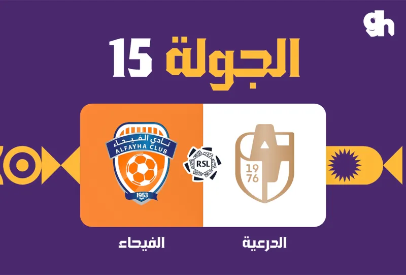الدرعية ضد الفيحاء - دوري روشن السعودي 2026/2027 - الجولة 15