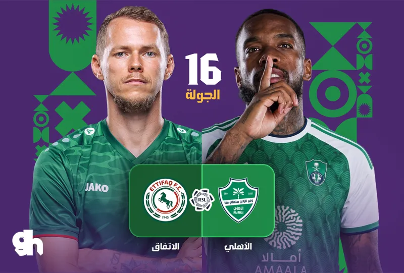 الاهلي ضد الاتفاق - دوري روشن السعودي 2026/2027 - الجولة 16