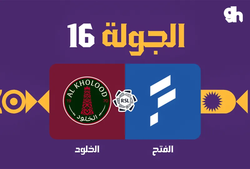 الفتح ضد الخلود - دوري روشن السعودي 2026/2027 - الجولة 16