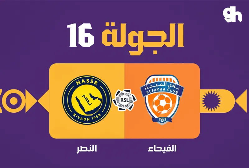 الفيحاء ضد النصر - دوري روشن السعودي 2026/2027 - الجولة 16