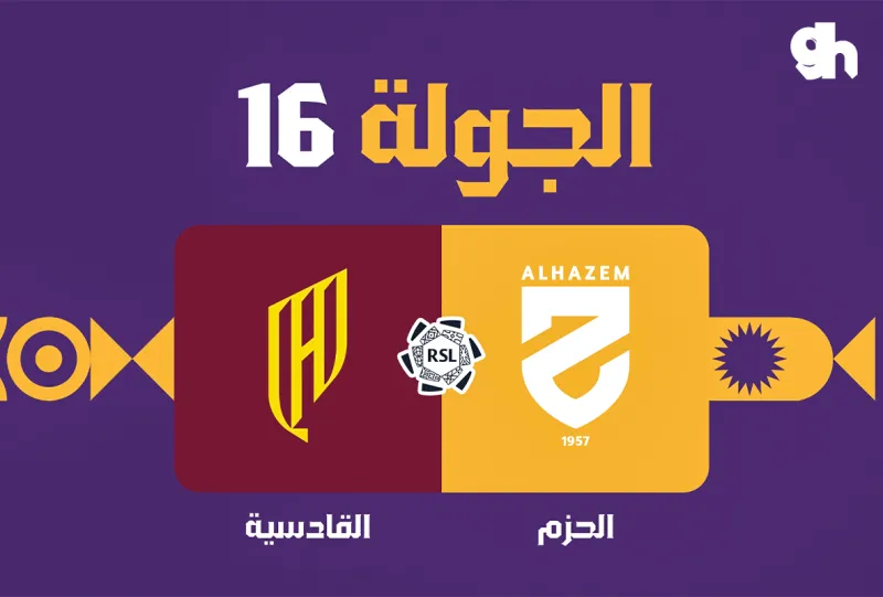 الحزم ضد القادسية - دوري روشن السعودي 2026/2027 - الجولة 16